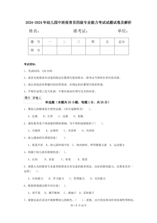 2024-2024年幼儿园中班保育员四级专业能力考试试题试卷及解析