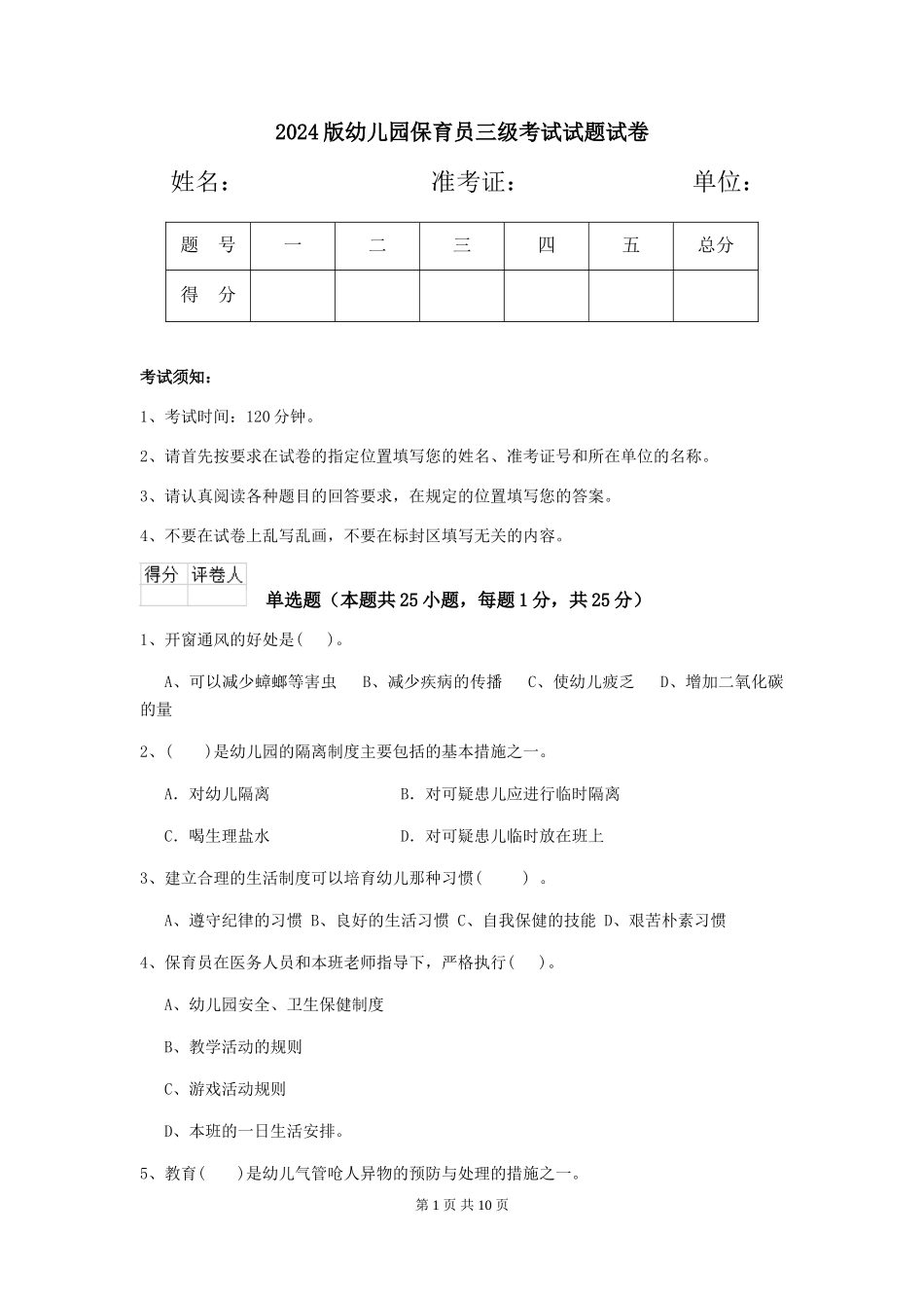 2018版幼儿园保育员三级考试试题试卷_第1页