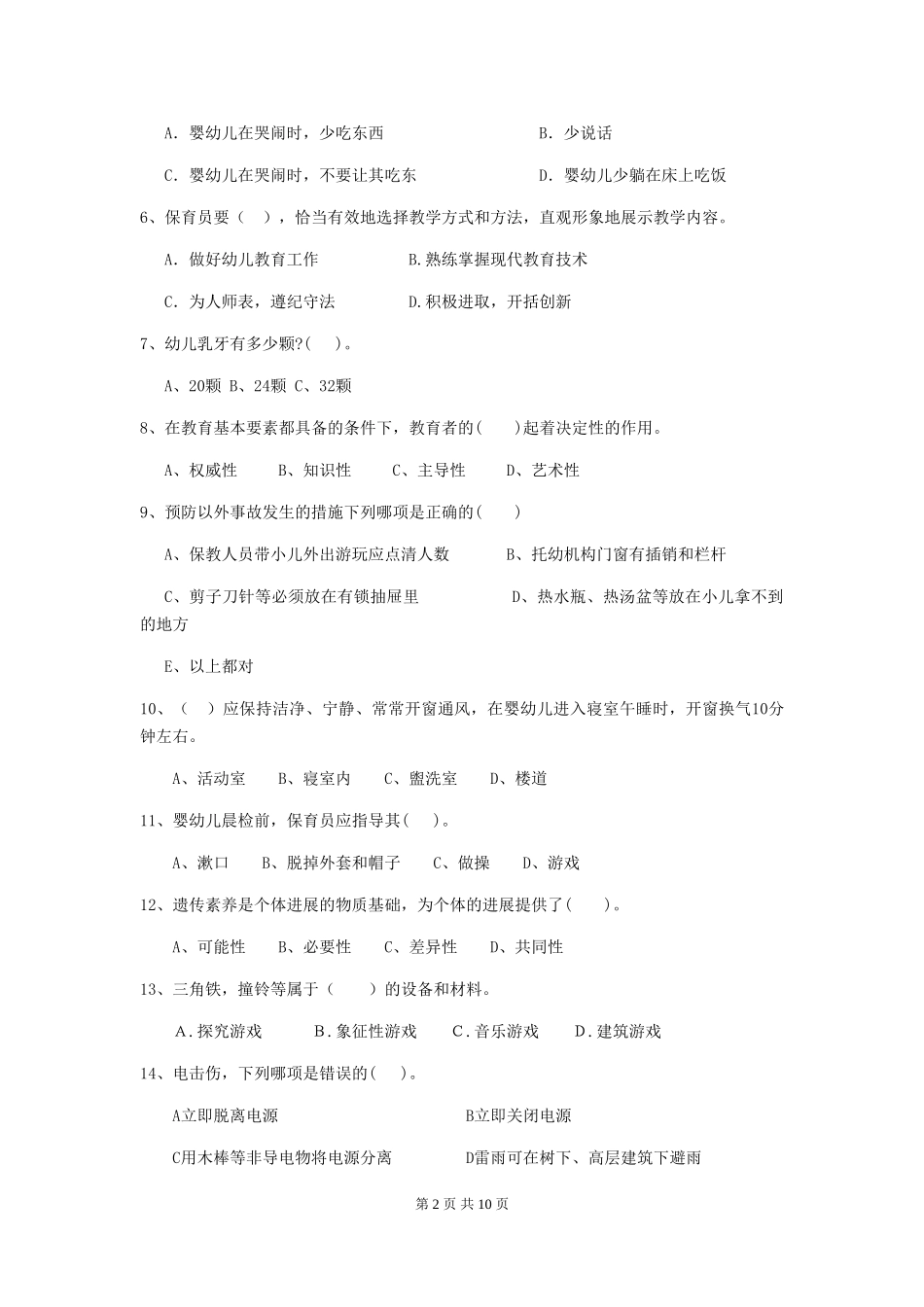 2018版幼儿园保育员三级考试试题试卷_第2页