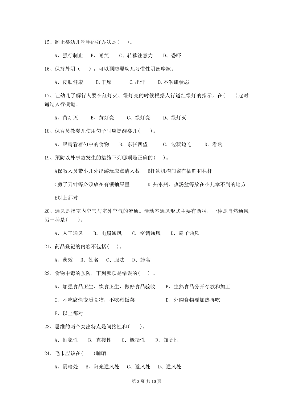 2018版幼儿园保育员三级考试试题试卷_第3页