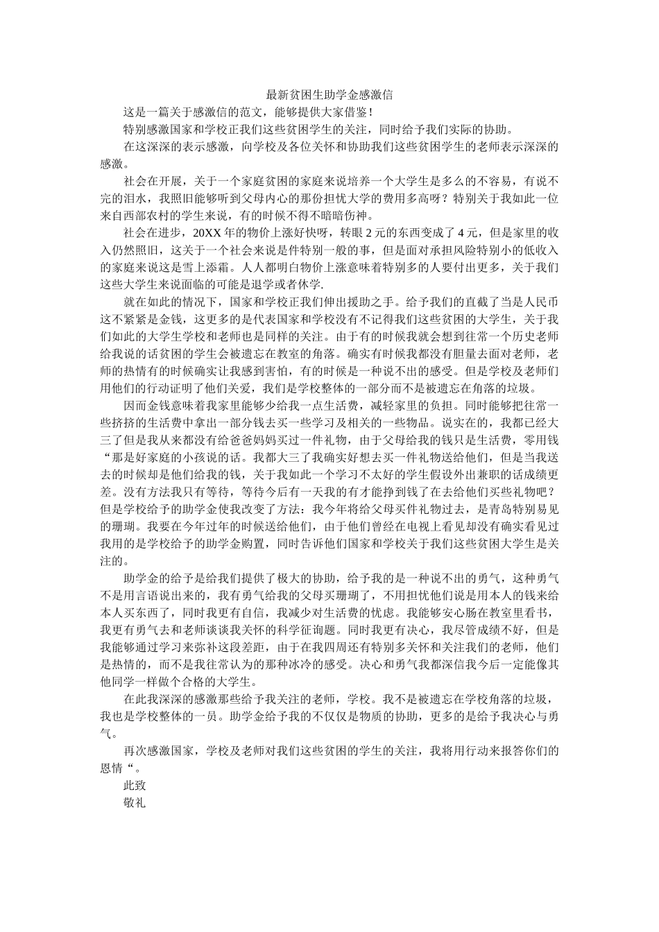 最新贫ۥ困生助学金感谢信精选 _第1页