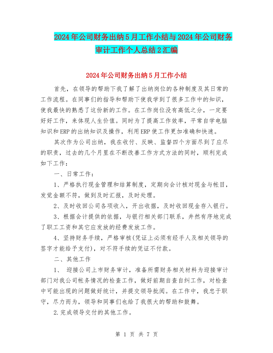 2024年公司财务出纳5月工作小结与2024年公司财务审计工作个人总结2汇编_第1页
