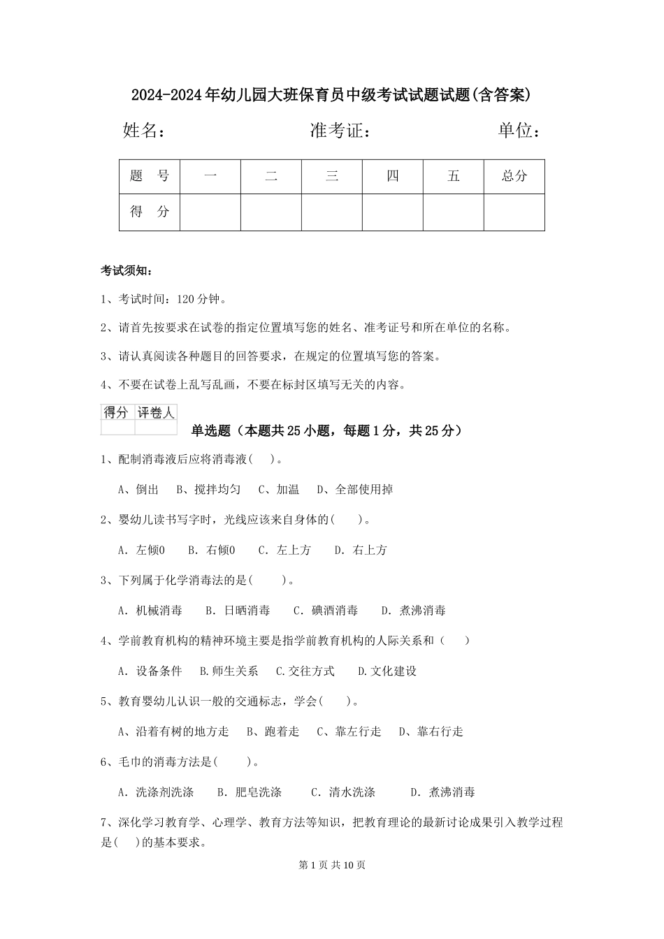 2024-2024年幼儿园大班保育员中级考试试题试题(含答案)_第1页