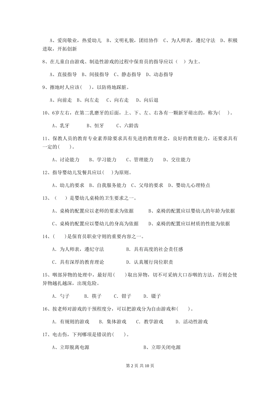 2024-2024年幼儿园大班保育员中级考试试题试题(含答案)_第2页