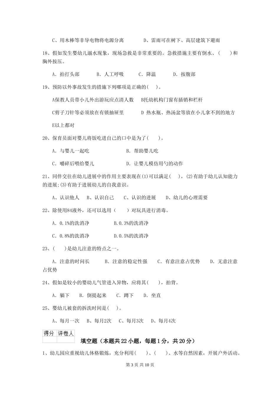 2024-2024年幼儿园大班保育员中级考试试题试题(含答案)_第3页