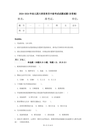 2024-2024年幼儿园大班保育员中级考试试题试题(含答案)