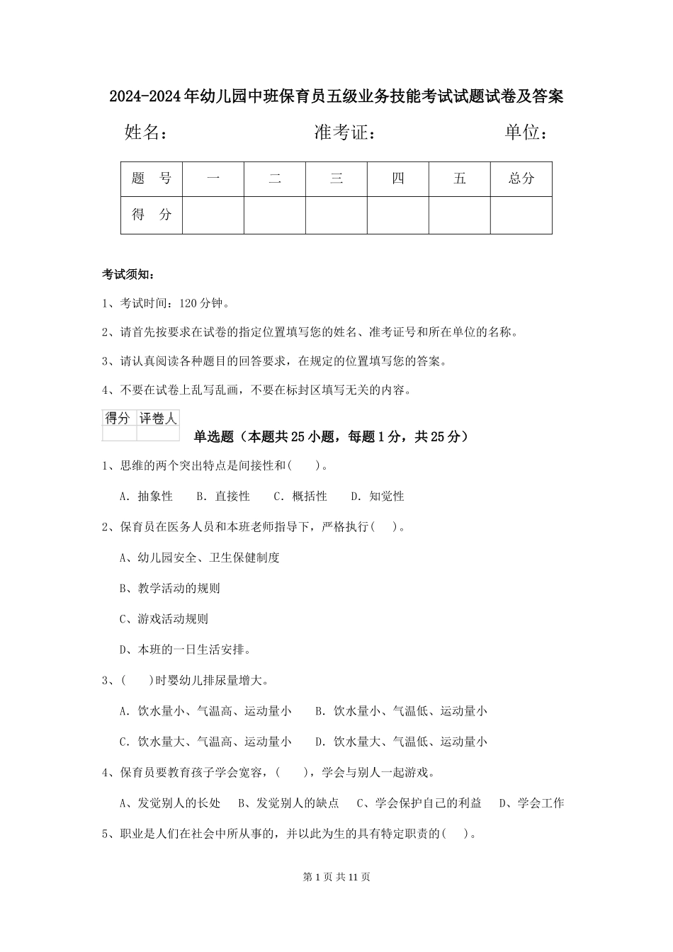 2024-2024年幼儿园中班保育员五级业务技能考试试题试卷及答案_第1页