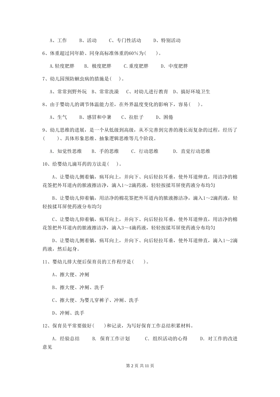 2024-2024年幼儿园中班保育员五级业务技能考试试题试卷及答案_第2页