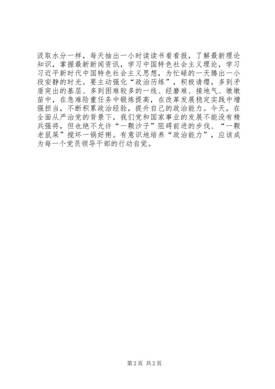 《培养选拔干部必须突出政治标准》读后感：要时刻保持“政治能力恐慌”的心态_第2页