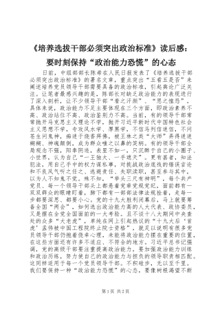 《培养选拔干部必须突出政治标准》读后感：要时刻保持“政治能力恐慌”的心态