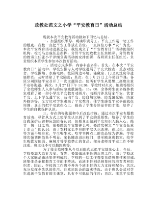 政教处范文小学“安全教育日”活动总结 