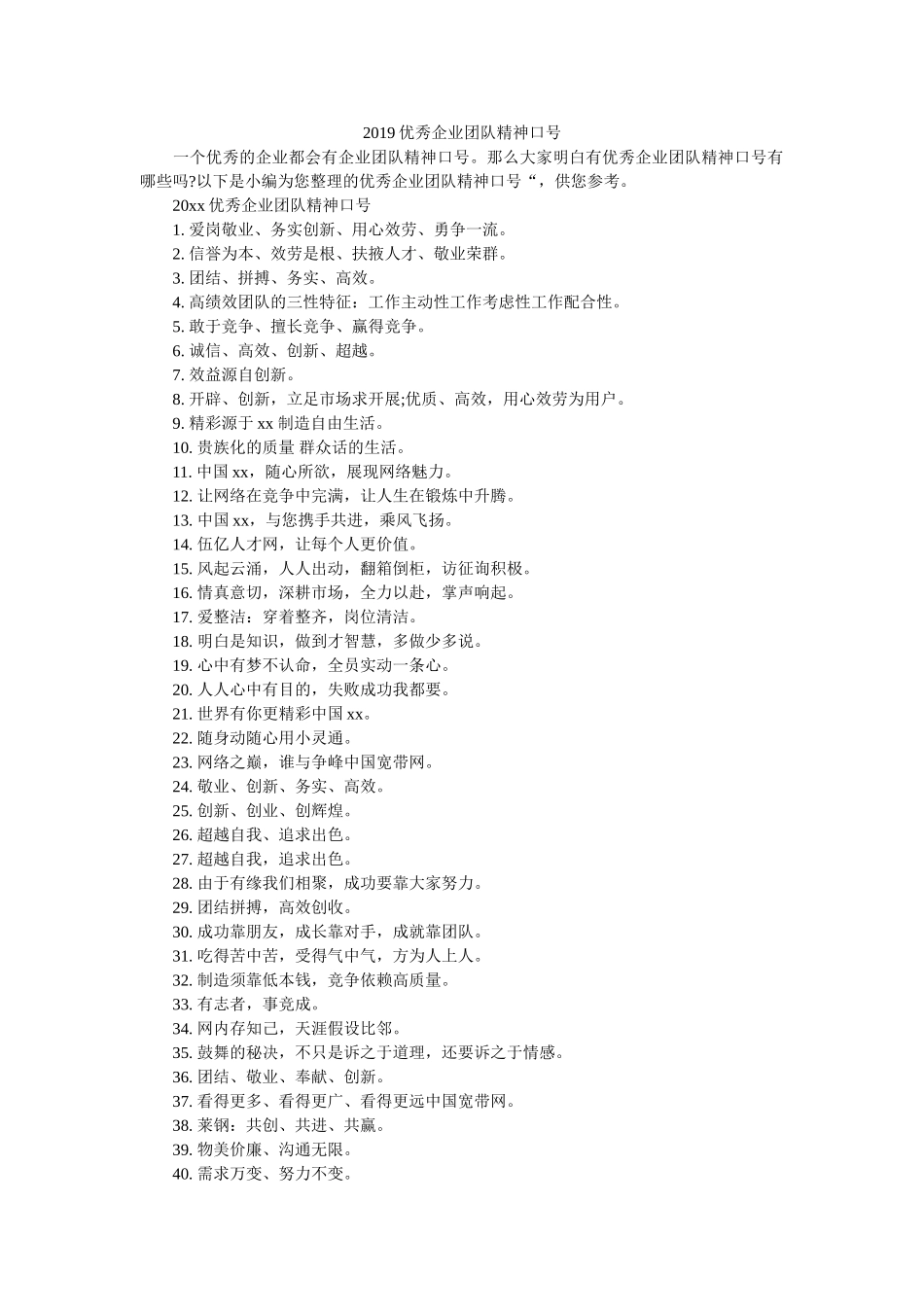 优秀企业团队精神口号 _第1页