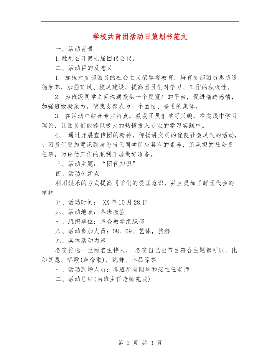 学校共青团活动日策划书范文_第2页