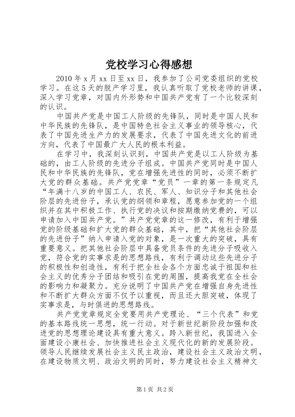 党校学习心得感想_第1页