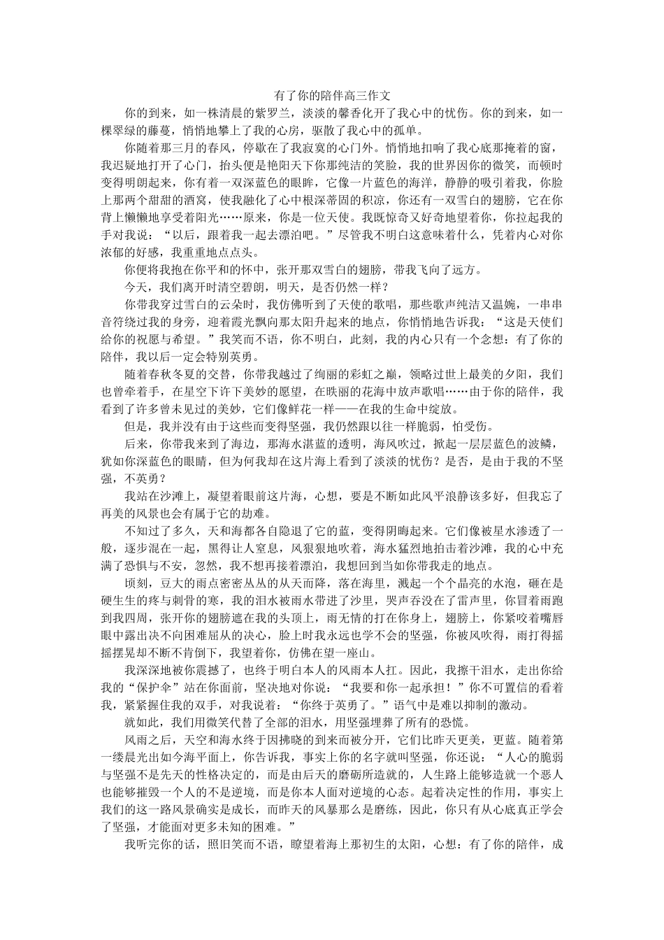 有了你ۥ的陪伴高三作文精选 _第1页