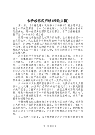 卡特教练观后感(精选多篇)