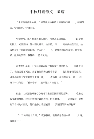 中秋月圆作文10篇