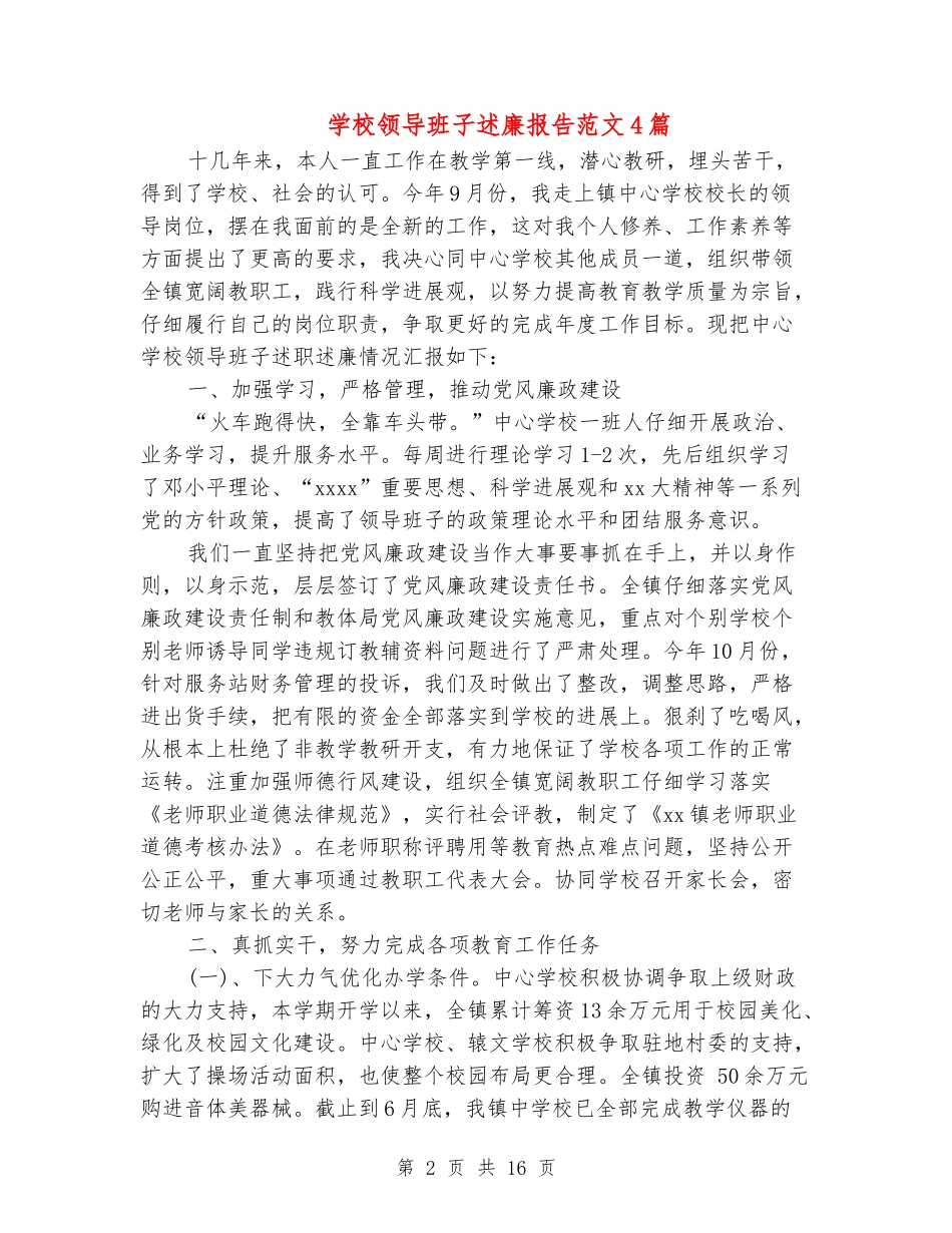 学校领导班子述廉报告范文4篇_第2页