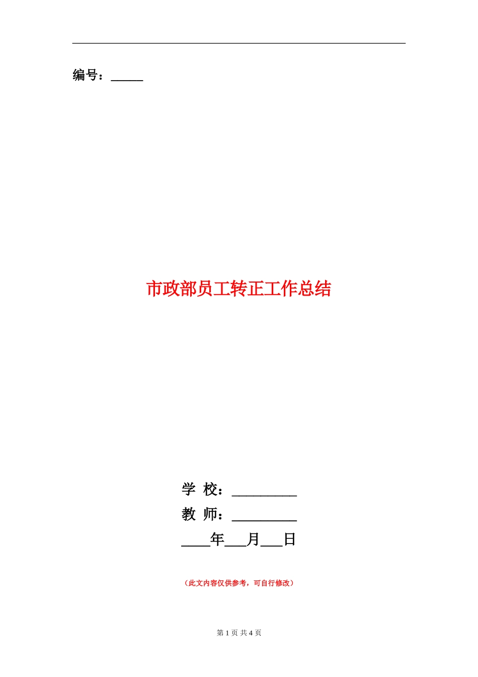 市政部员工转正工作总结_第1页