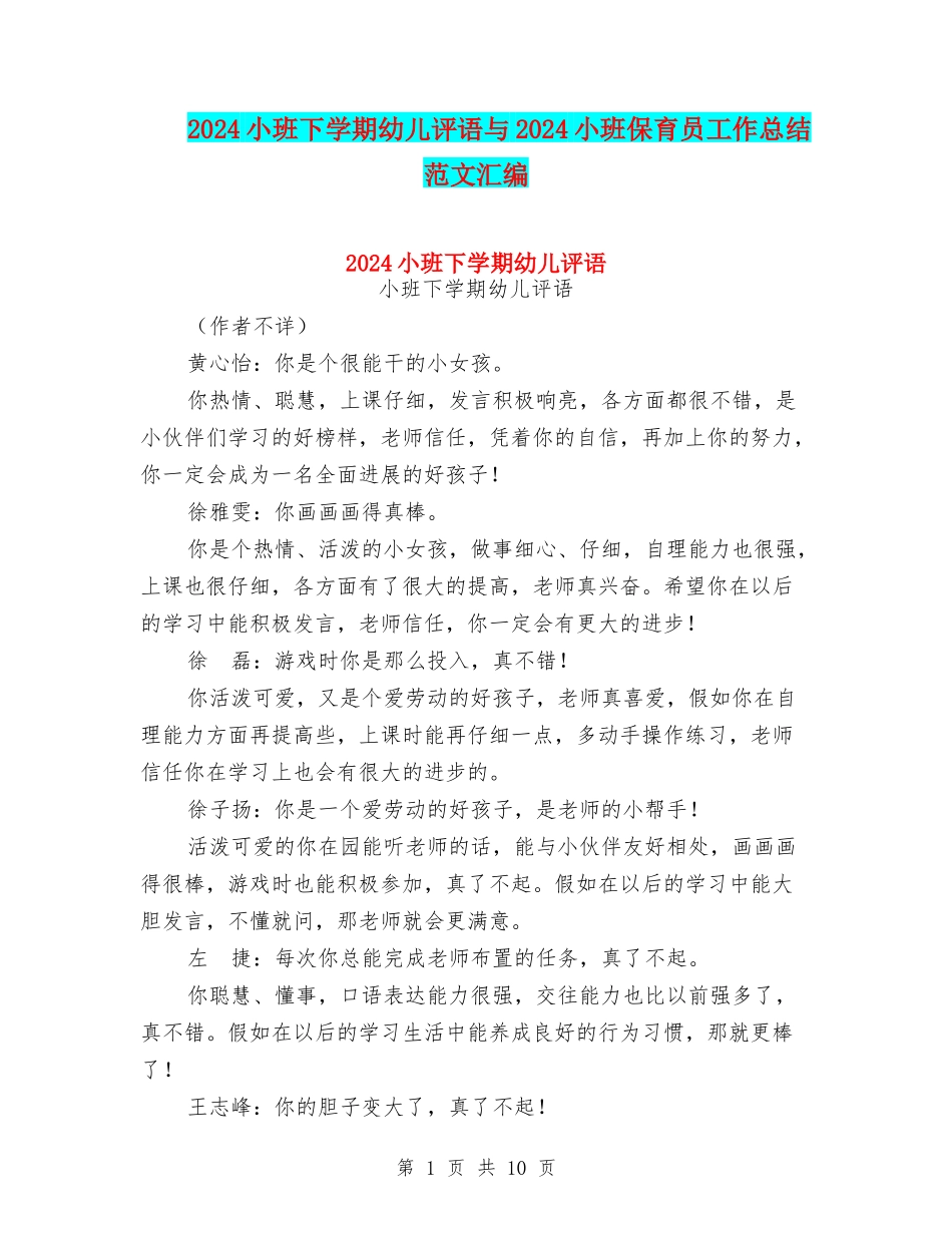 2024小班下学期幼儿评语与2024小班保育员工作总结范文汇编_第1页