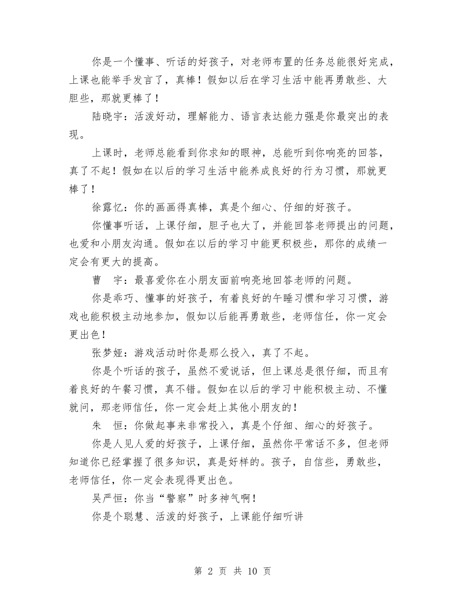 2024小班下学期幼儿评语与2024小班保育员工作总结范文汇编_第2页