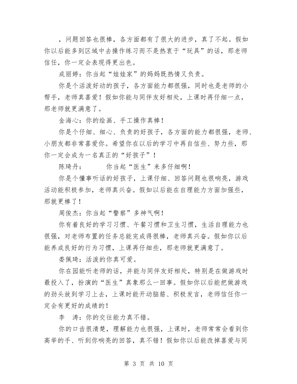 2024小班下学期幼儿评语与2024小班保育员工作总结范文汇编_第3页