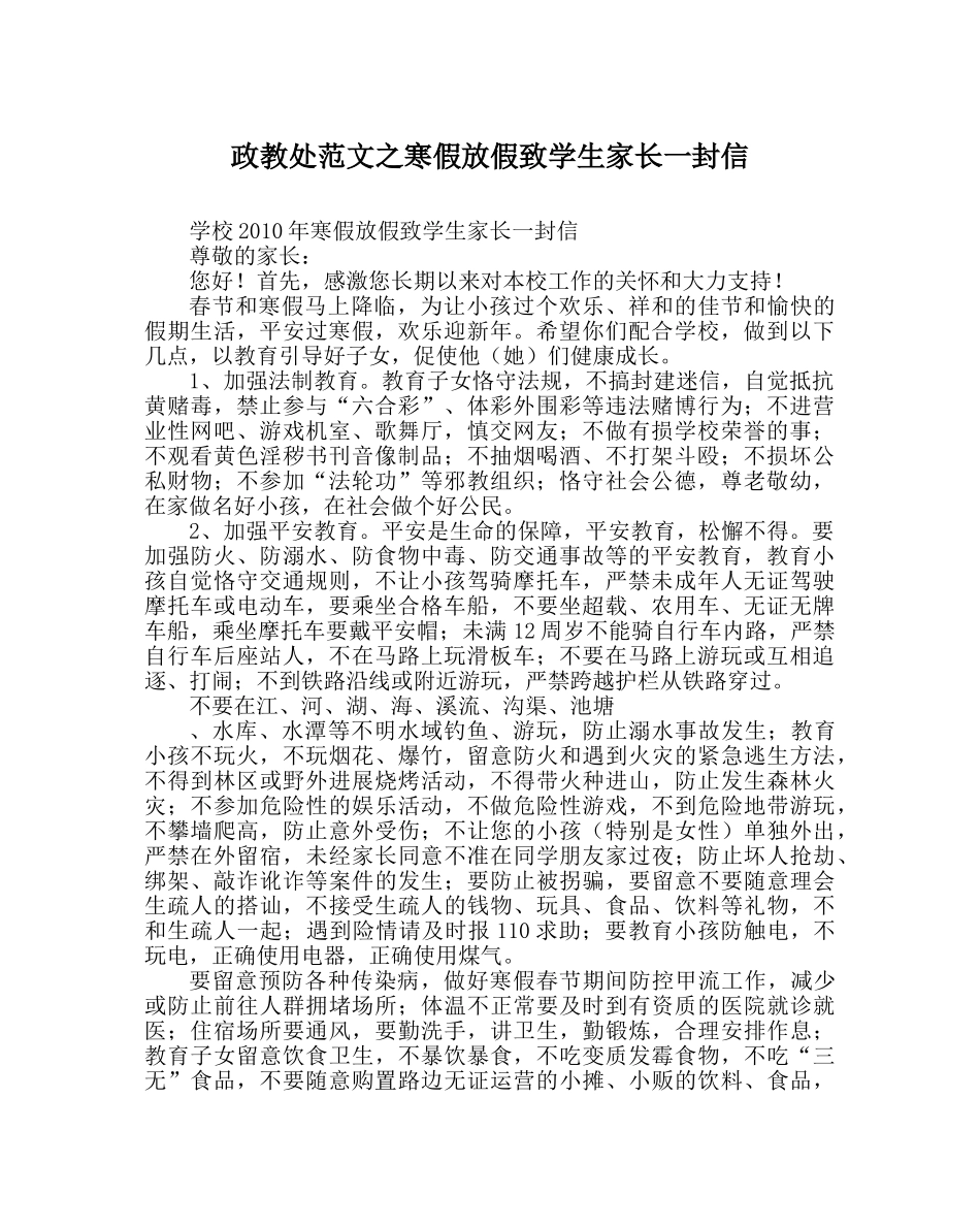 政教处范文寒假放假致学生家长一封信 _第1页