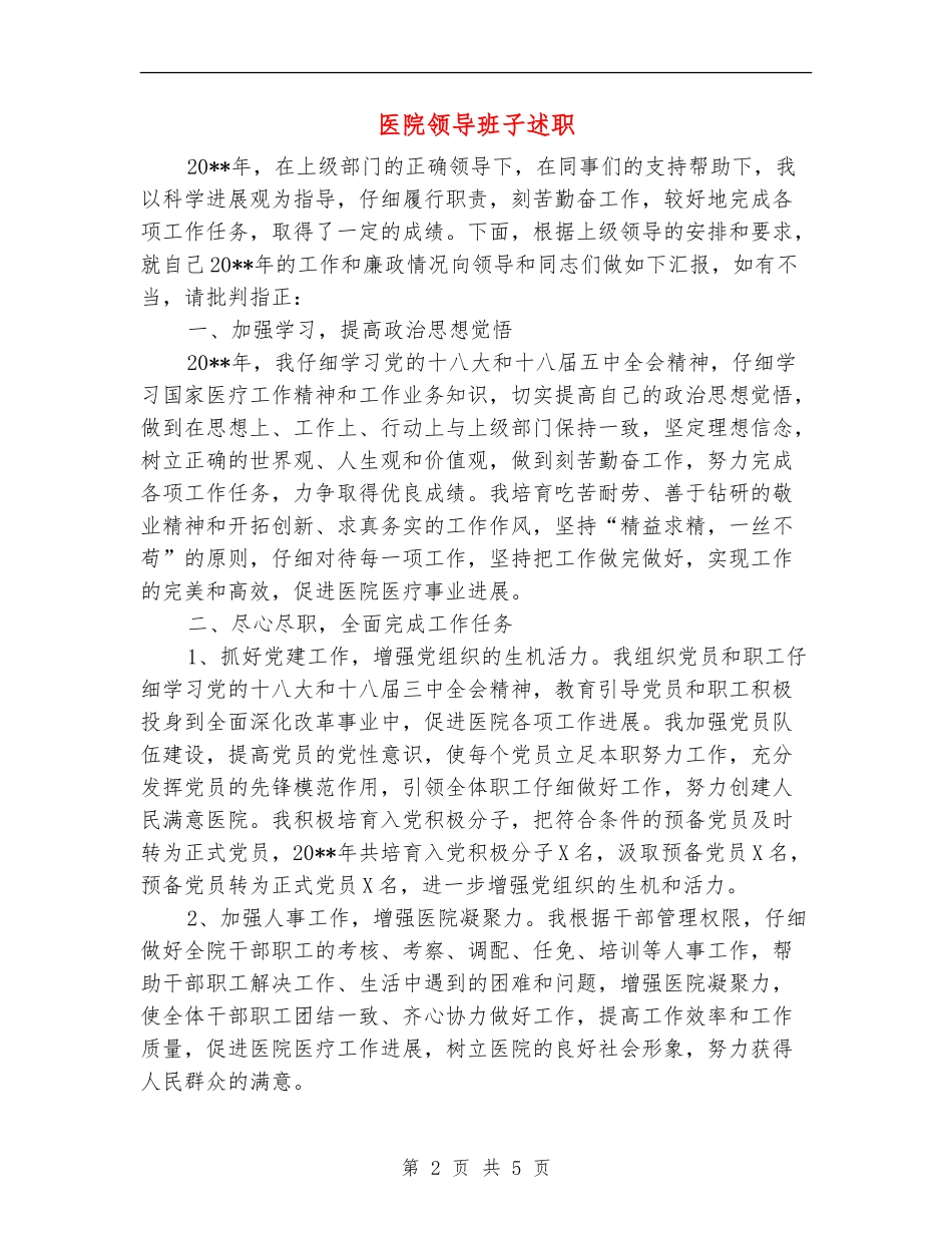 医院领导班子述职述廉报告_第2页