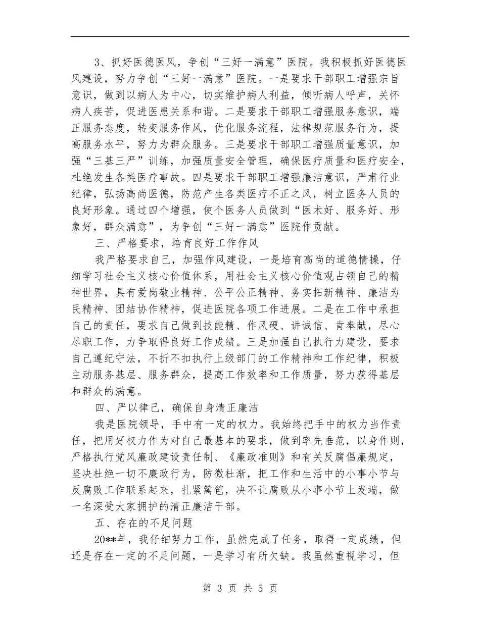 医院领导班子述职述廉报告_第3页