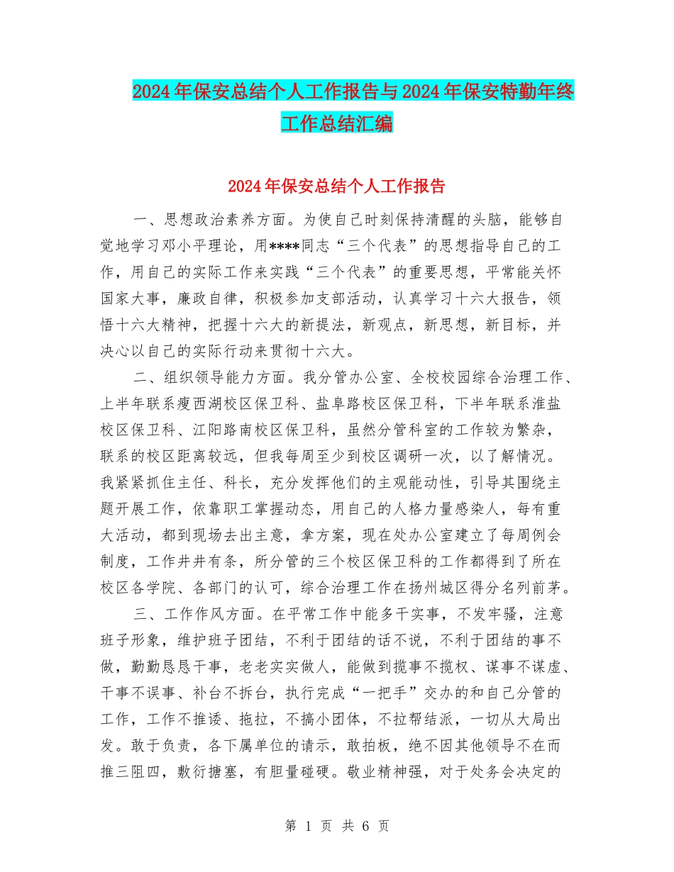 2024年保安总结个人工作报告与2024年保安特勤年终工作总结汇编_第1页