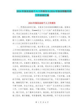 2024年保安总结个人工作报告与2024年保安特勤年终工作总结汇编