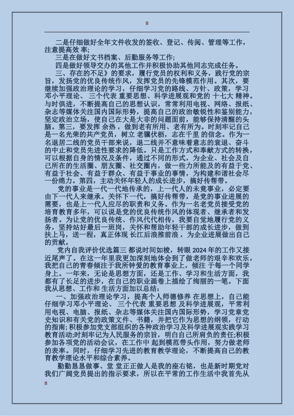 党内自我评价优选_第2页