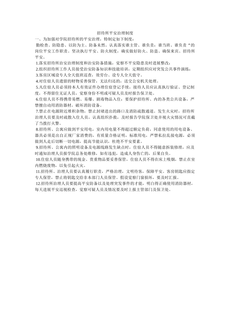 招待所ۥ安全管理制度精选 _第1页