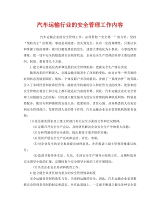 《安全管理》之汽车运输行业的安全管理工作内容 