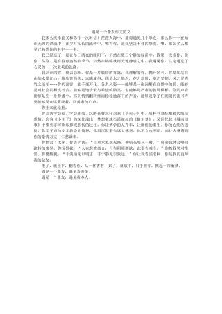 遇见一ۥ个挚友作文范文精选 