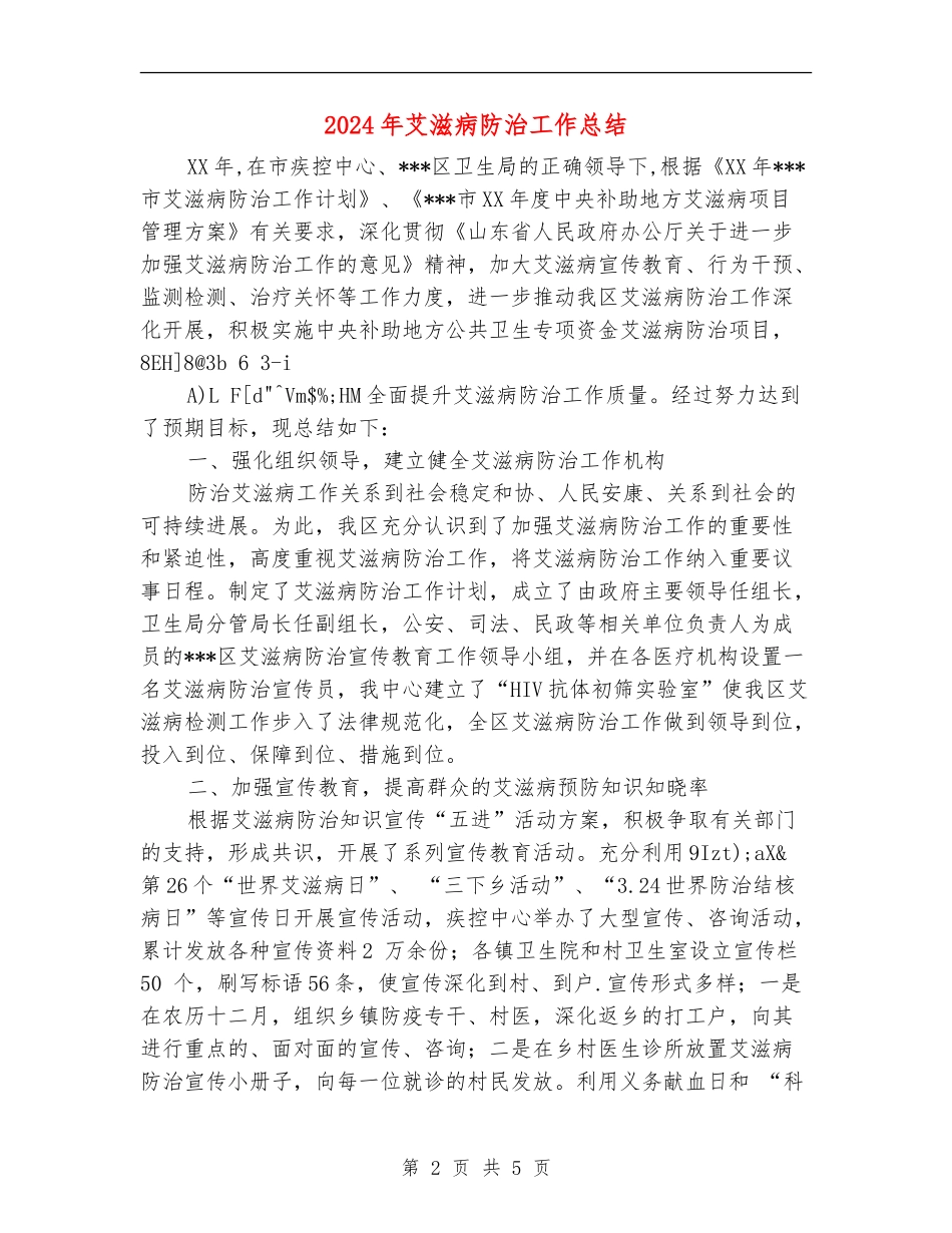 2024年艾滋病防治工作总结_第2页