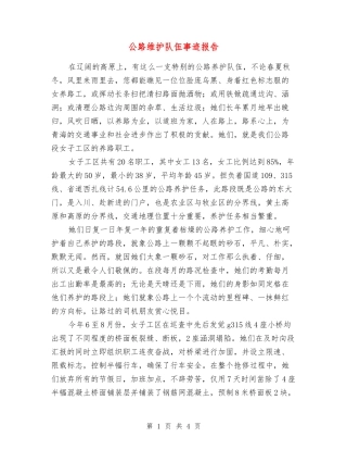 公路维护队伍事迹报告