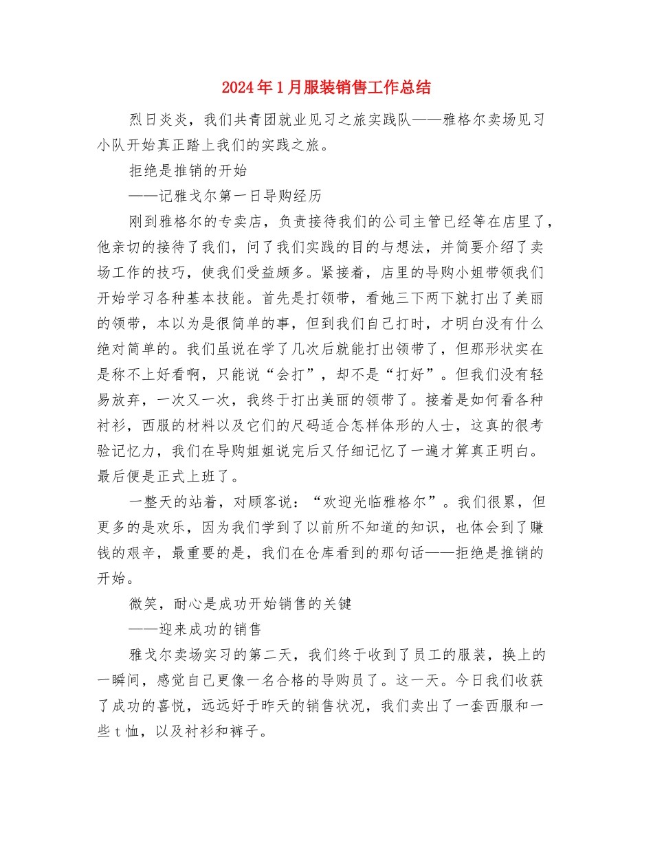 2024年1月新员工试用期转正工作总结与2024年1月服装销售工作总结汇编_第3页