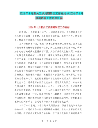 2024年1月新员工试用期转正工作总结与2024年1月服装销售工作总结汇编