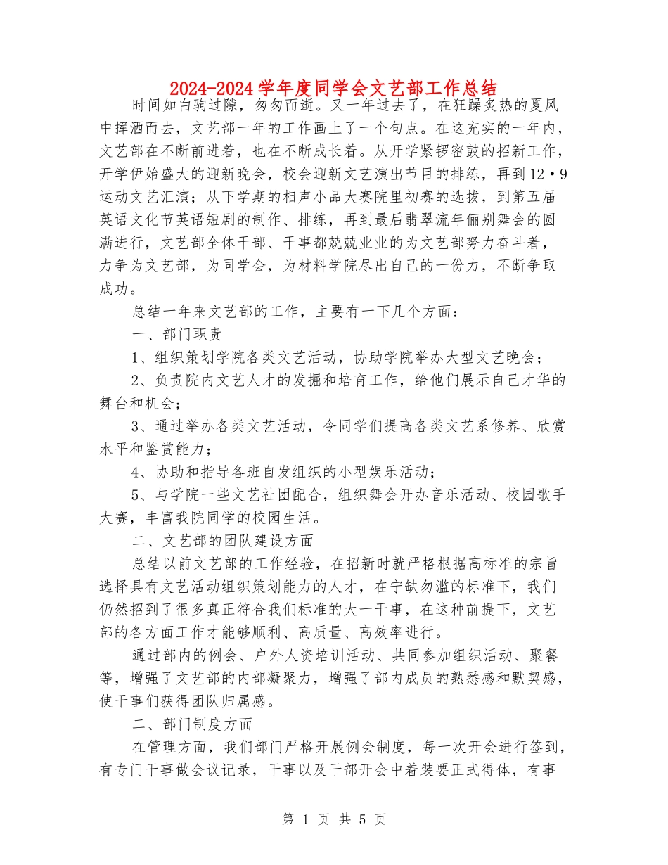 2024-2024学年度学生会文艺部工作总结_第1页