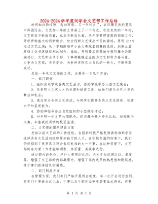 2024-2024学年度学生会文艺部工作总结