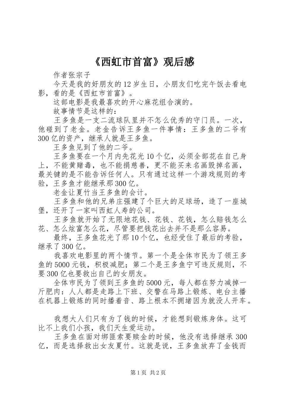 《西虹市首富》观后感_第1页