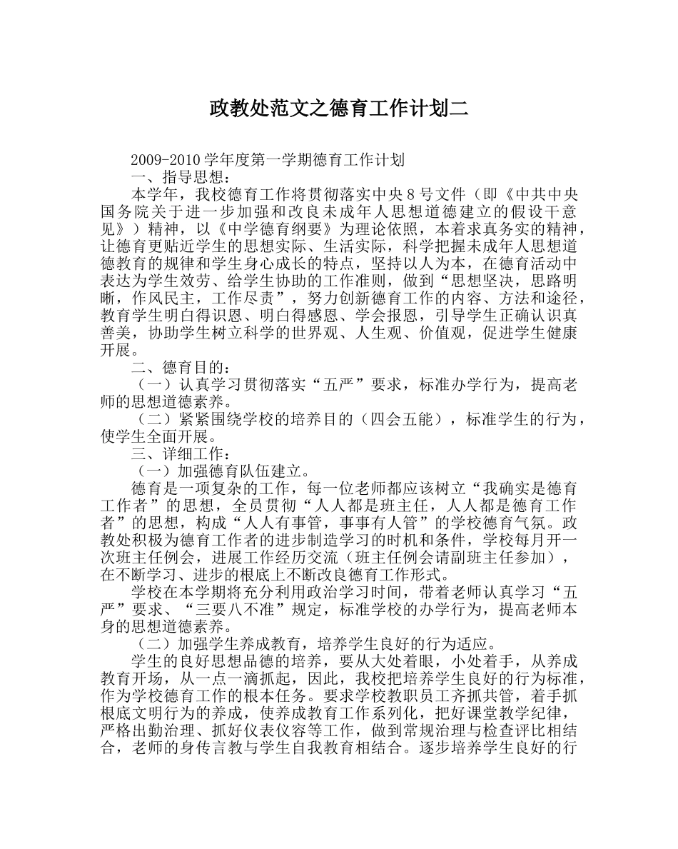 政教处范文德育工作计划二 _第1页