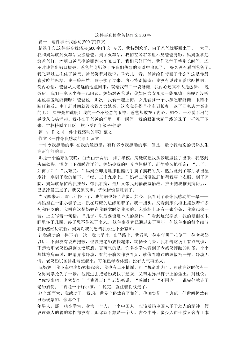 这件事ۥ真使我苦恼作文500字精选 _第1页
