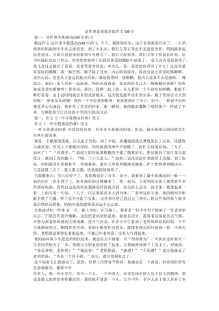 这件事ۥ真使我苦恼作文500字精选 