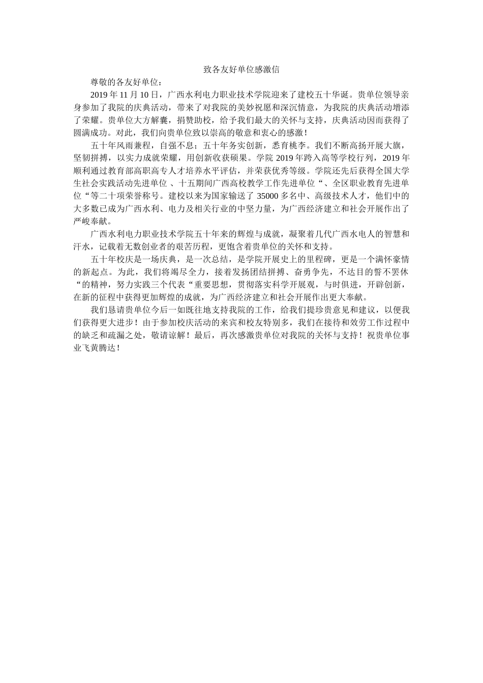 致各友ۥ好单位感谢信精选 _第1页