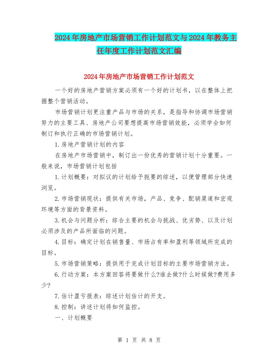 2024年房地产市场营销工作计划范文与2024年教务主任年度工作计划范文汇编_第1页