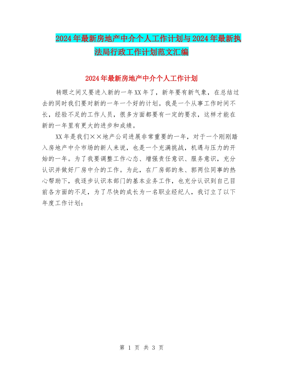 2024年最新房地产中介个人工作计划与2024年最新执法局行政工作计划范文汇编_第1页