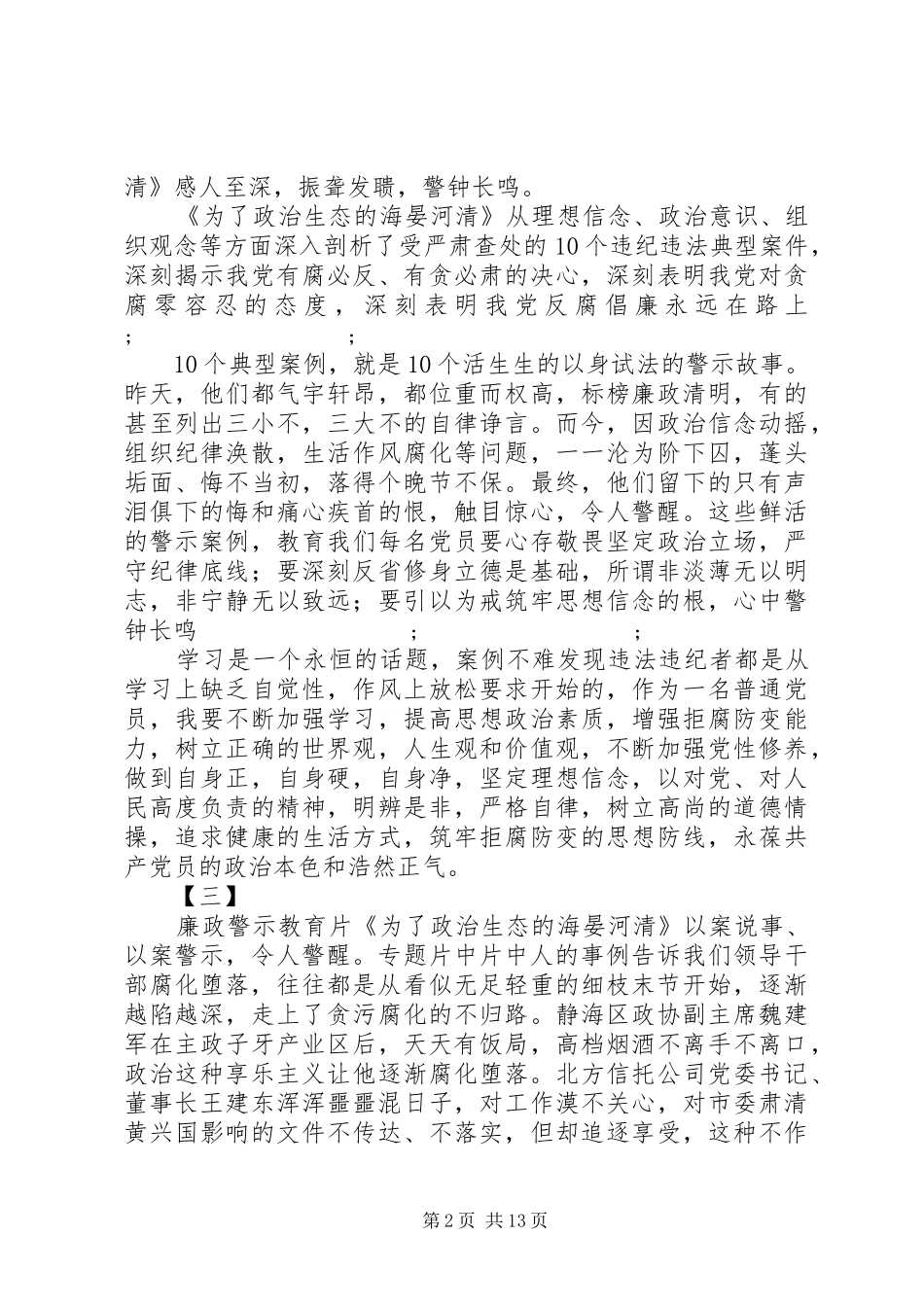 警示教育片《为了政治生态的海晏河清》观后感12篇_第2页