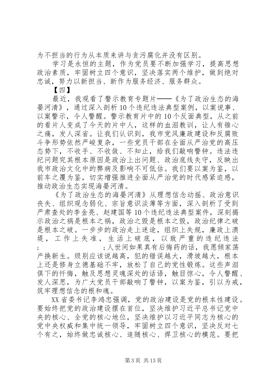 警示教育片《为了政治生态的海晏河清》观后感12篇_第3页